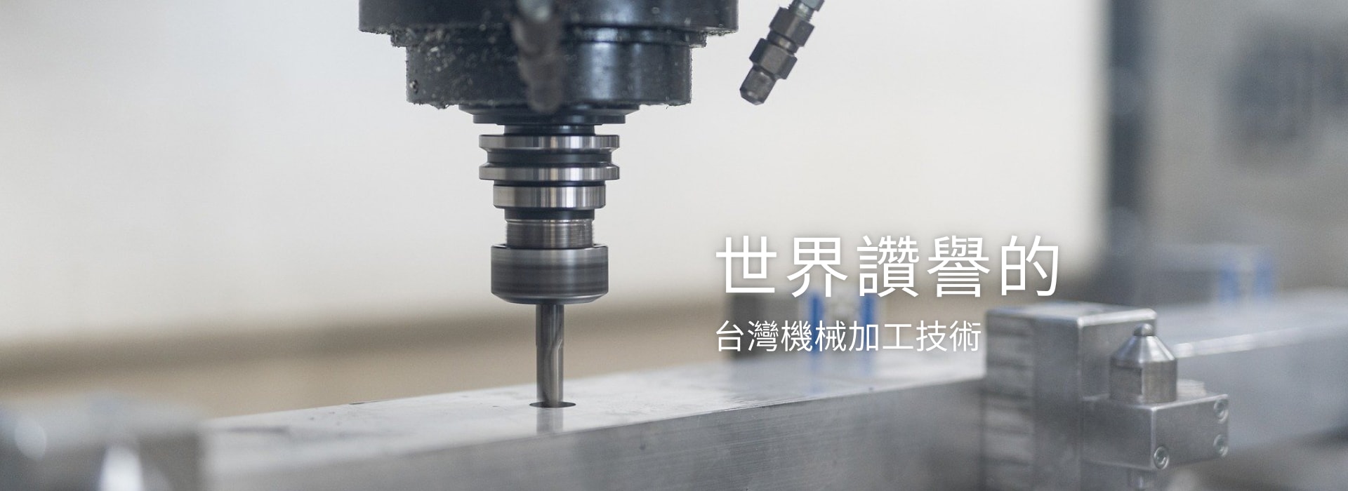 世界讚譽的台灣機械加工技術